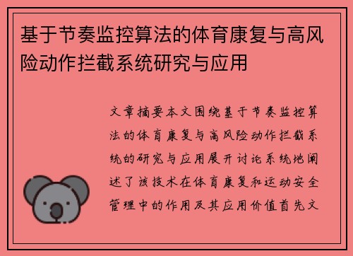 基于节奏监控算法的体育康复与高风险动作拦截系统研究与应用