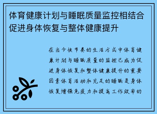体育健康计划与睡眠质量监控相结合促进身体恢复与整体健康提升