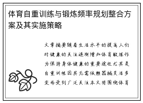 体育自重训练与锻炼频率规划整合方案及其实施策略