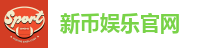 新币娱乐官网